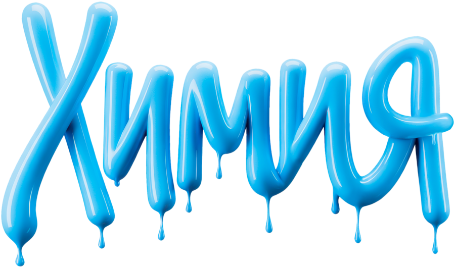 Логотип Химия